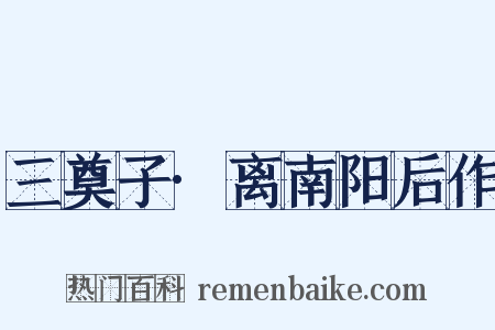 三奠子·离南阳后作是什么意思的图片